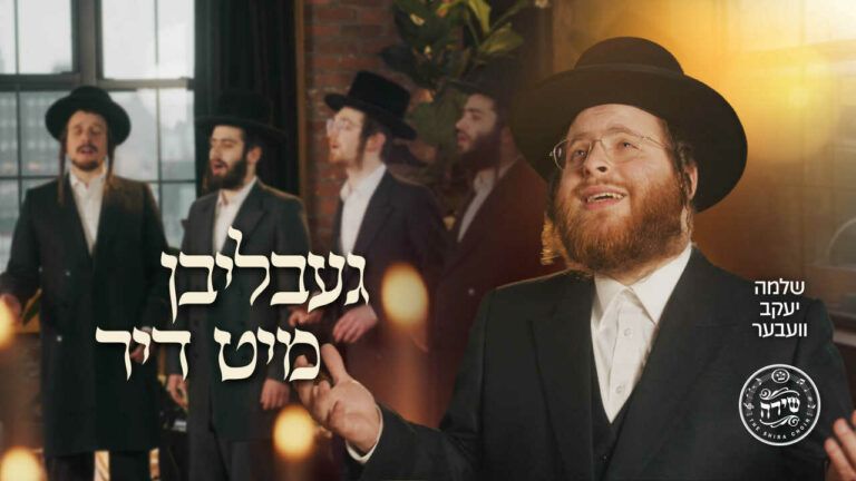 שלמה יעקב וובר ומקהלת שירה - גבליבן מיט דיר