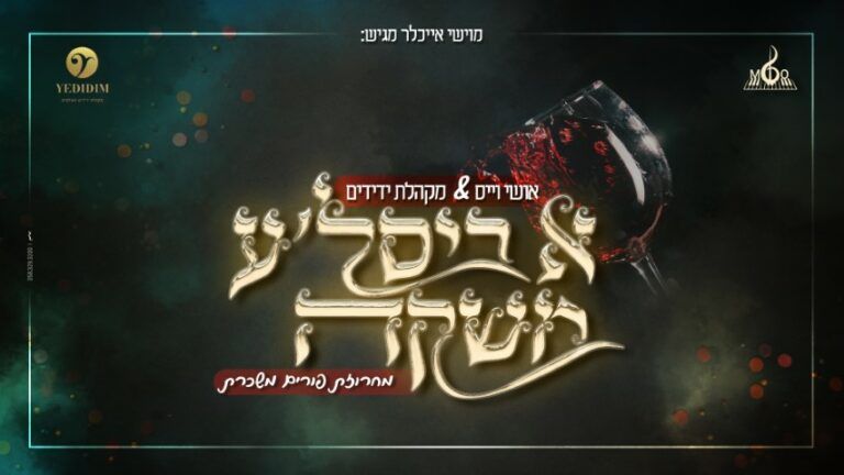 אושי וייס ומקהלת ידידים - א ביסלע משקה