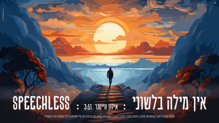 אילון הייטנר - אין מילה בלשוני