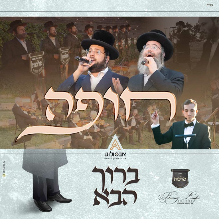 מקהלת מלכות בני לאופר וגדולי הזמר בסדרת חופה - ברוך הבא