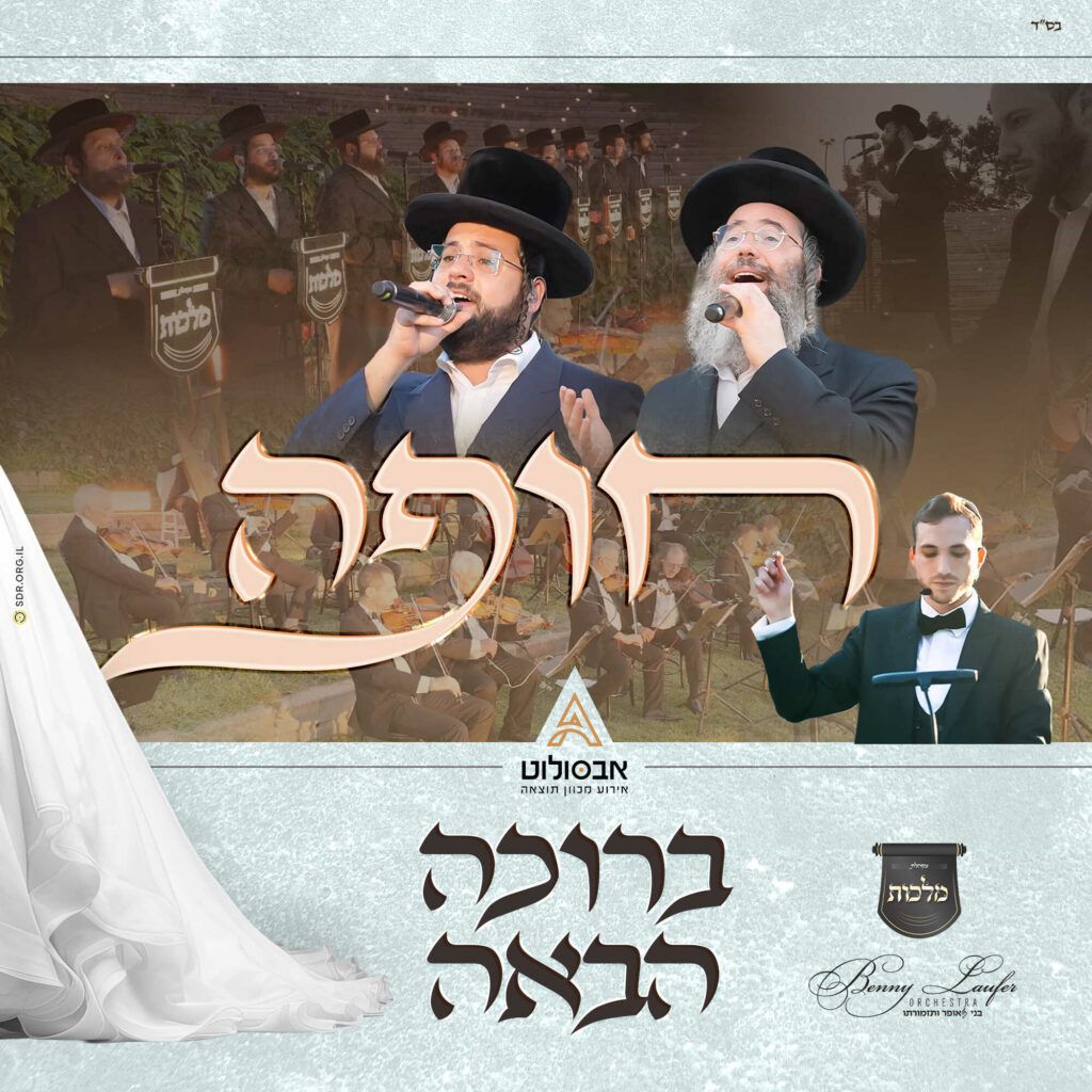 מקהלת מלכות בני לאופר וגדולי הזמר בסדרת חופה - ברוכה הבאה