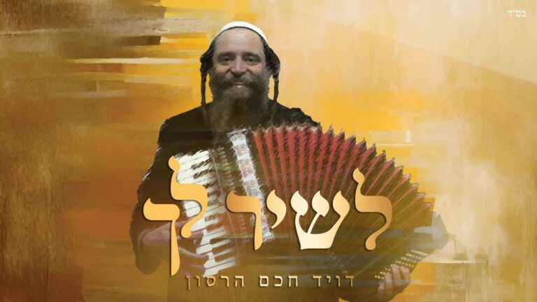 דוד חכם הרסון  - לשיר לך 