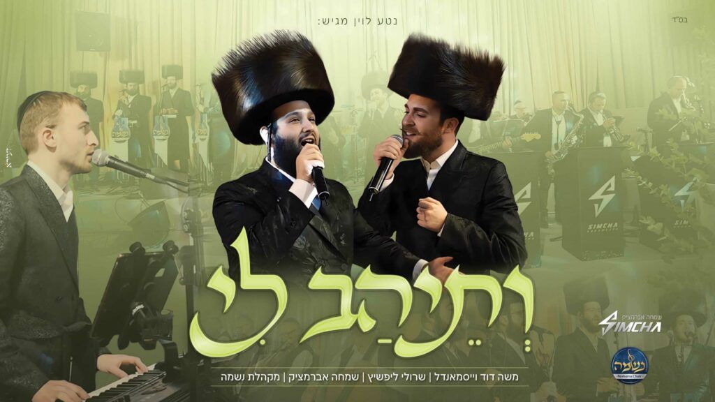 משה דוד וייסמנדל, שרולי ליפשיץ, מקהלת ’נשמה’ ותזמורתו של שמחה אברמצ’יק - ותיהב לי