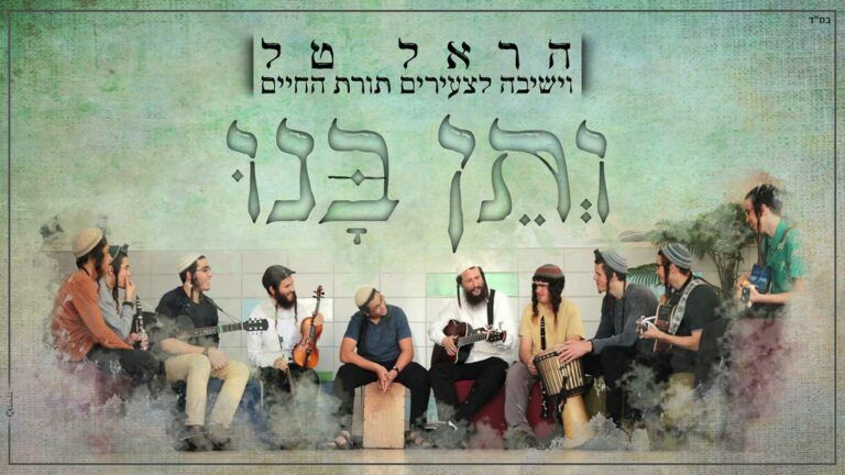  הראל טל וישיבה לצעירים תורת החיים - ותן בנו 