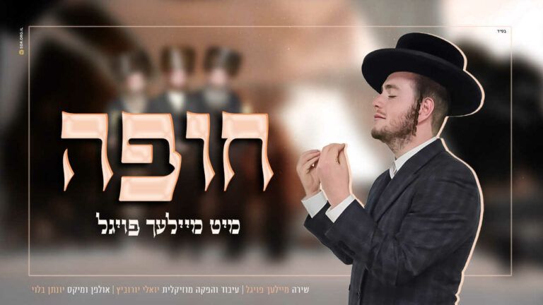 מיילך פויגל - מחרוזת חופה