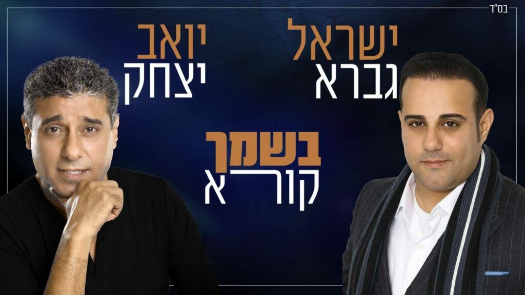 ישראל גברא ויואב יצחק  - בשמך קורא