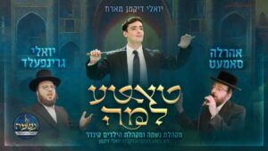 יואלי דיקמן מארח את אהרלה סאמעט ויואלי גרינפעלד - טאטע למה