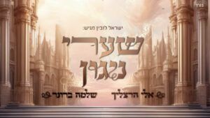 שלמה ברונר ואלי הרצליך - שערי ניגון