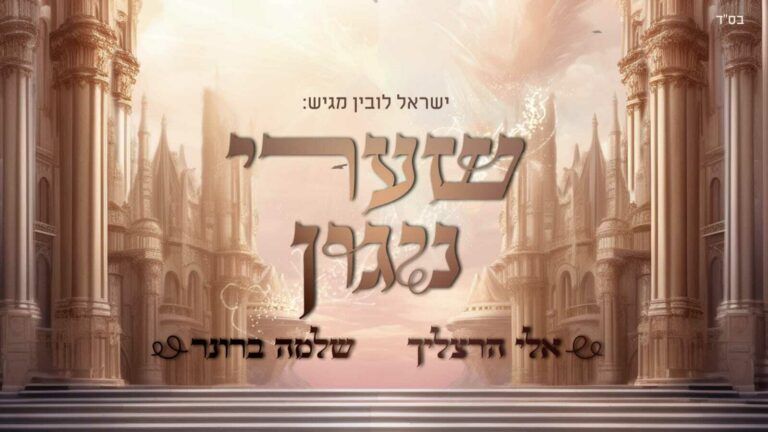 שלמה ברונר ואלי הרצליך - שערי ניגון