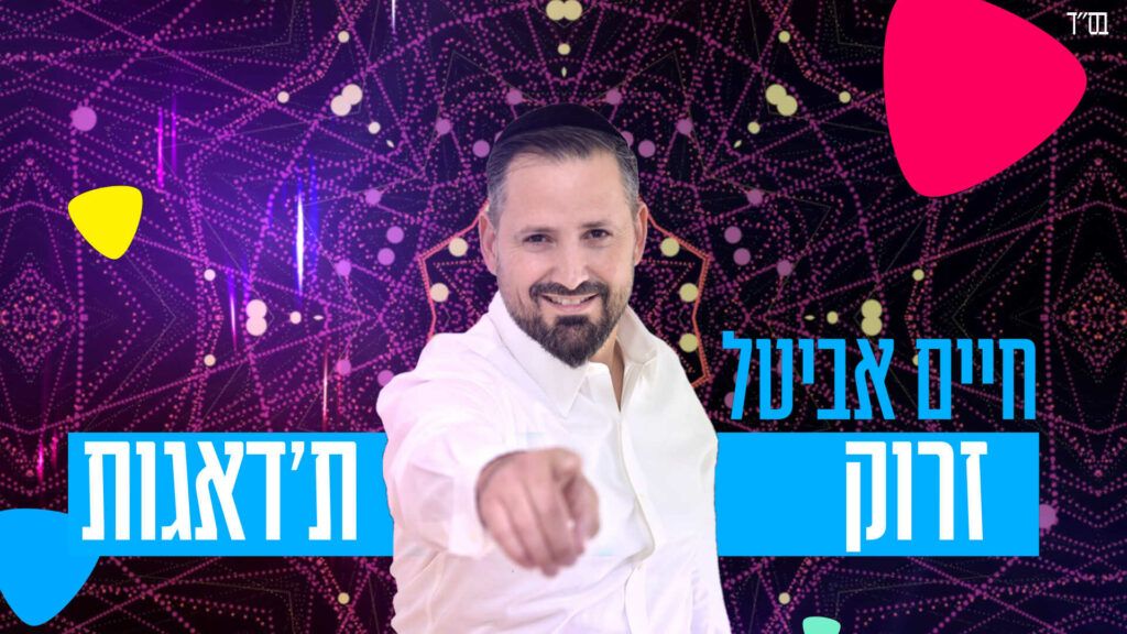 חיים אביטל - זרוק ת'דאגות