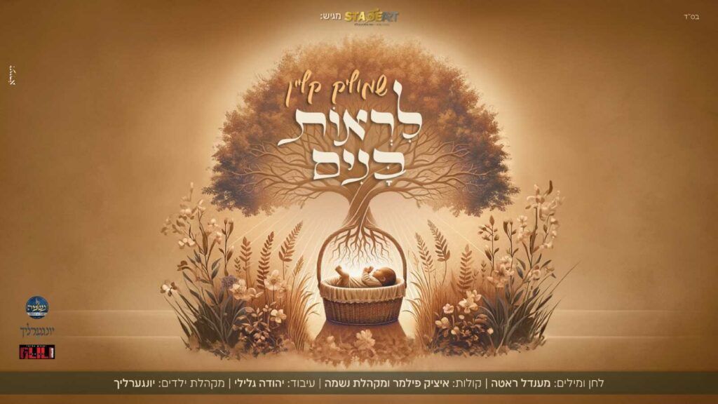 שמוליק קליין - לראות בנים 