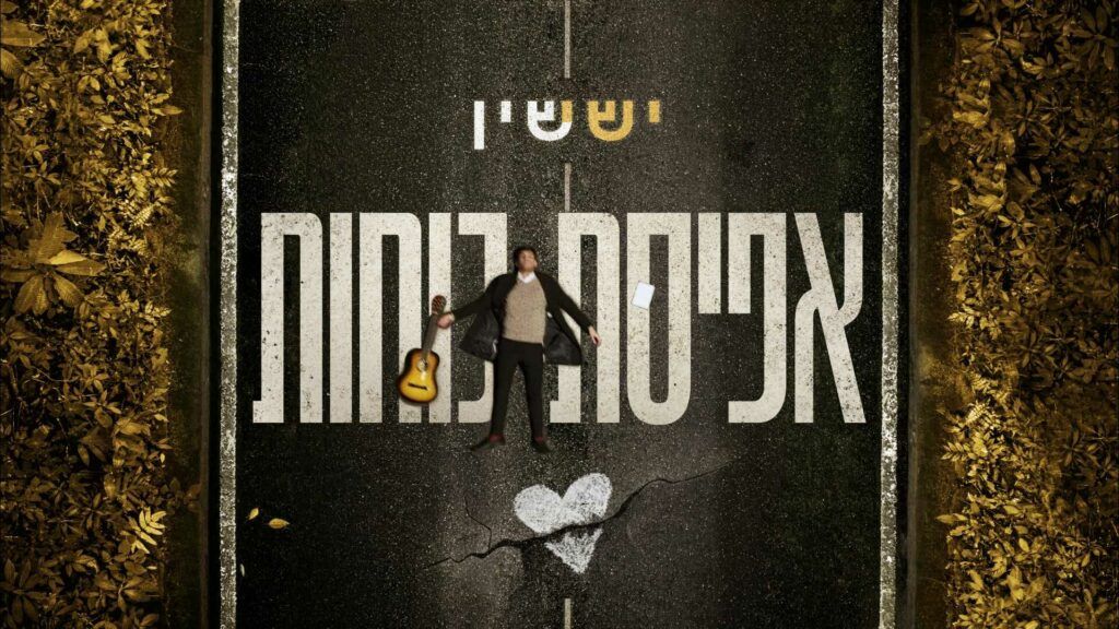 ישי שין - אסיפת כוחות