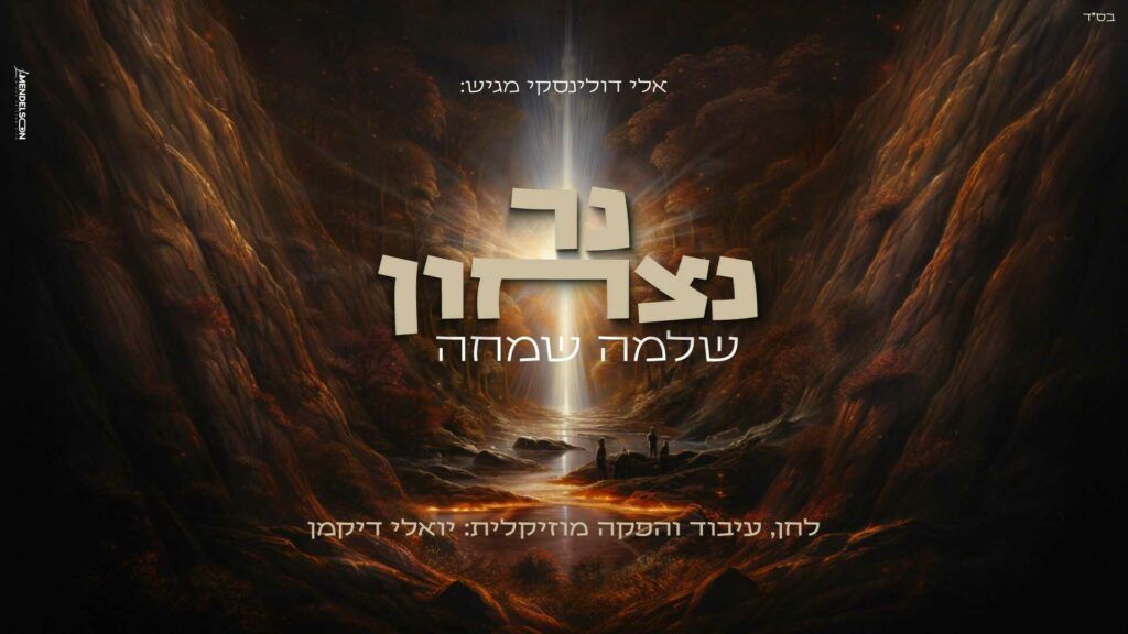 שלמה שמחה - נר ניצחון 
