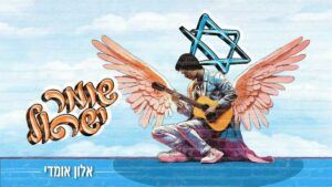 אלון אומדי