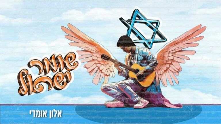 אלון אומדי  - שומר ישראל