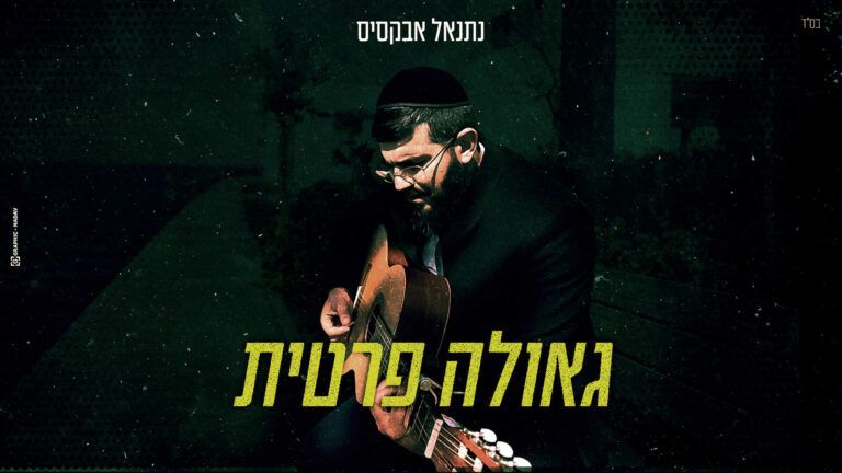 נתנאל אבקסיס -  גאולה פרטית 