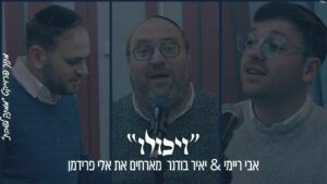 אבי ריימי ויאיר בודנר ואלי פרידמן - ויכולו