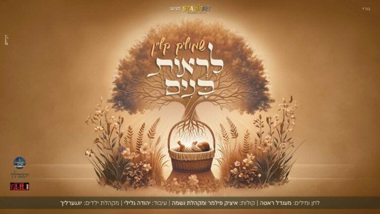 שמוליק קליין - לראות בנים 