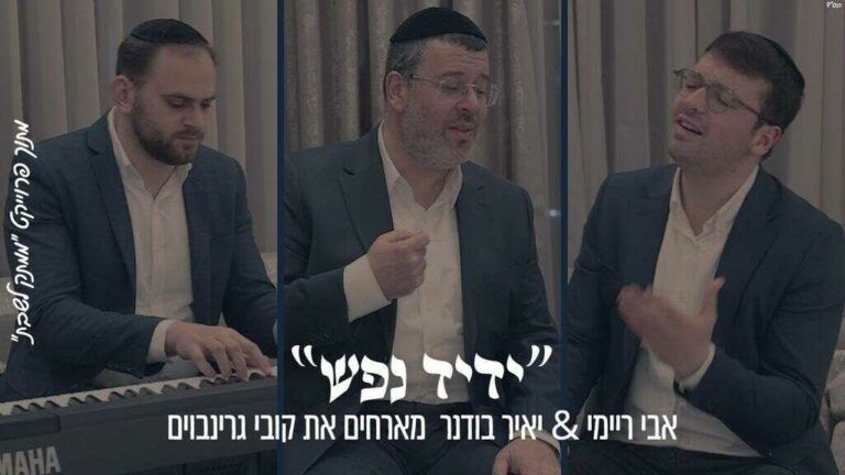  אבי ריימי & יאיר בודנר מארחים את קובי גרינבוים  - ממתק לשבת 