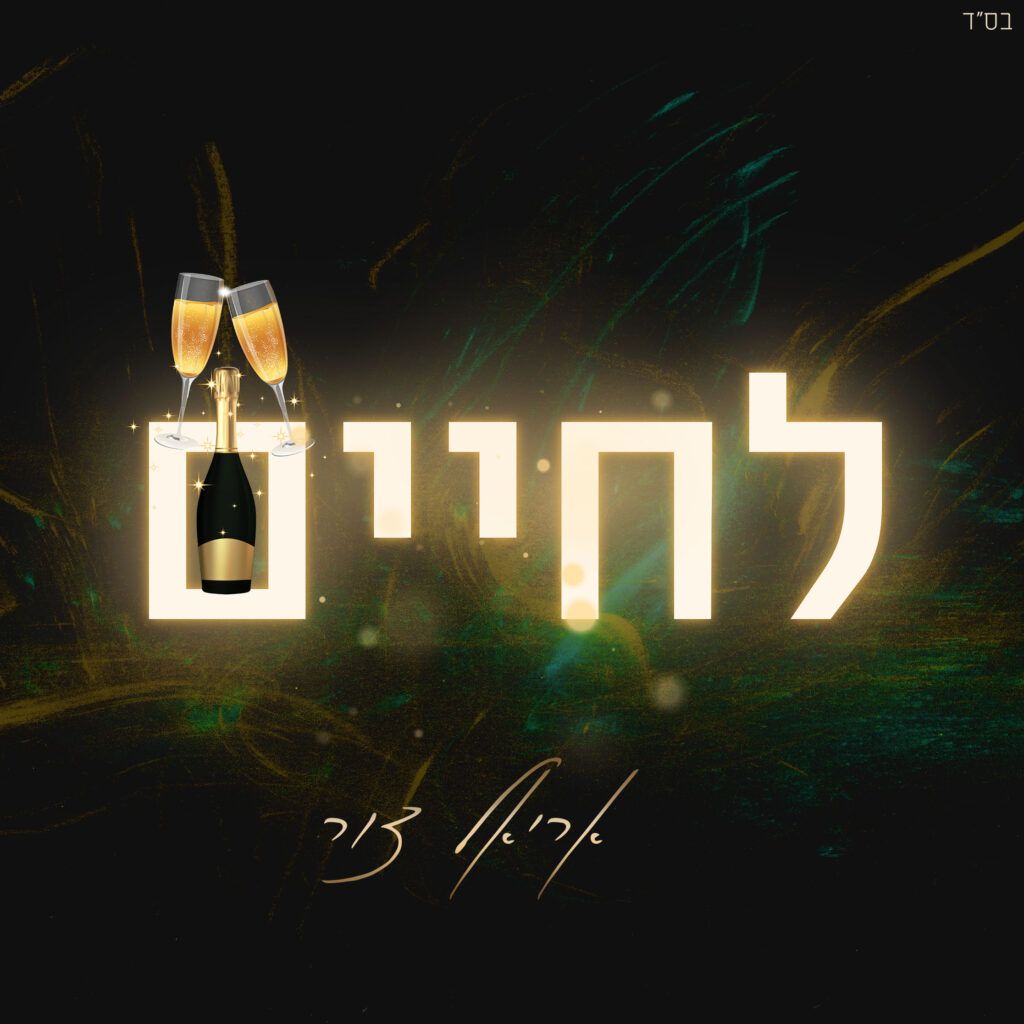 אריאל צור - לחיים