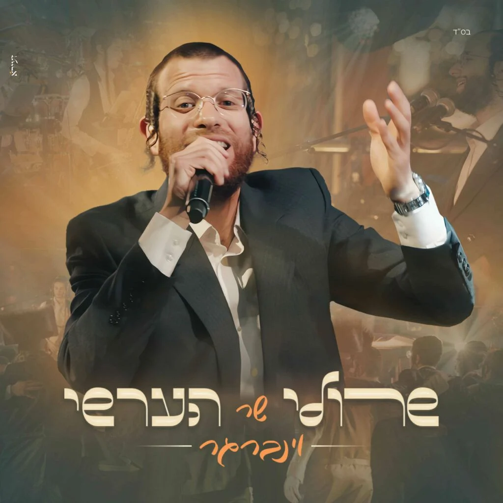 הערשי וינברגר - מחרוזת להיטי הערשי וינברגר