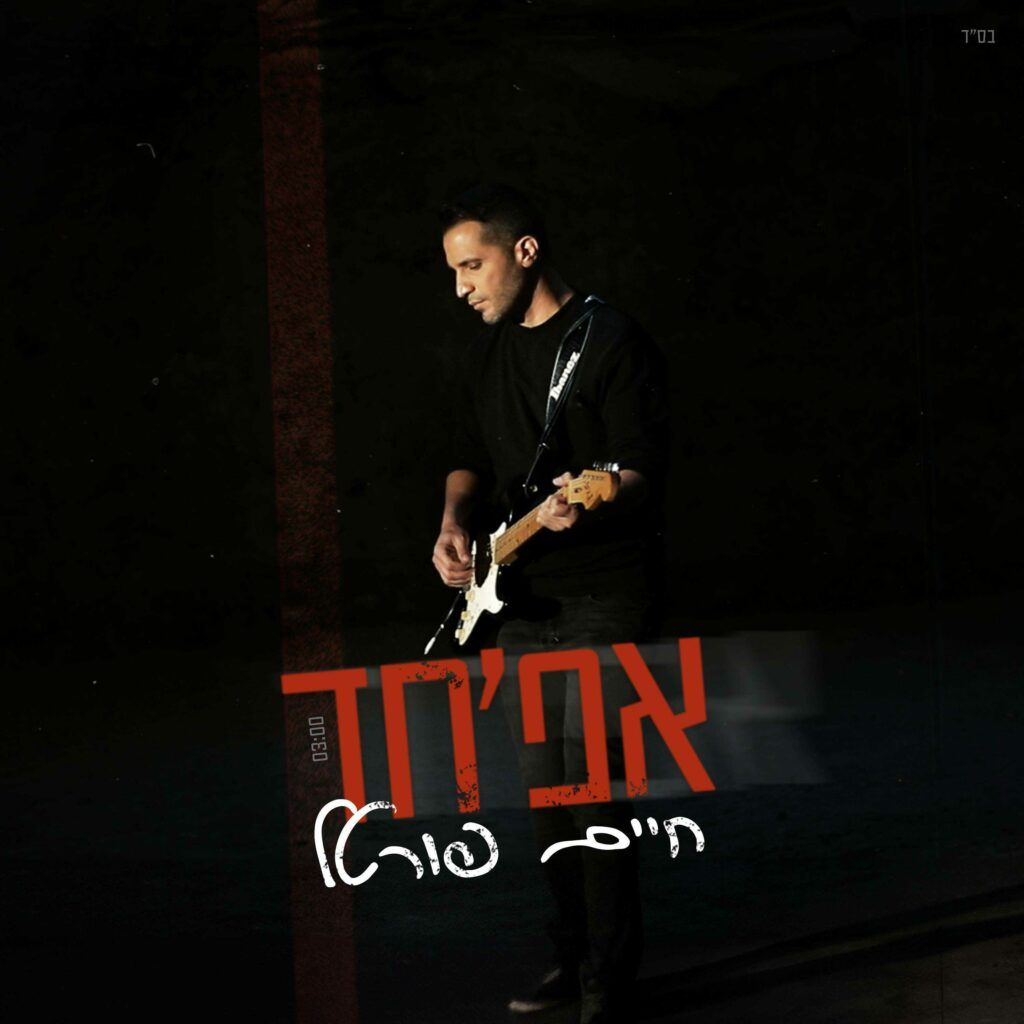 חיים פורטל  - אפ'חד