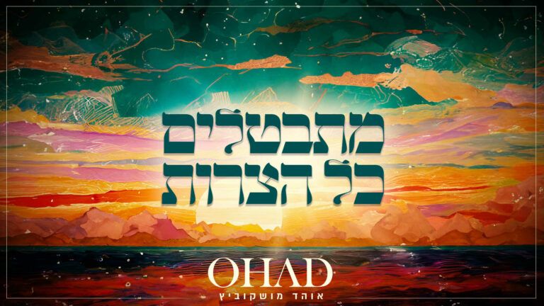 אוהד משקוביץ - מתבטלים כל הצרות