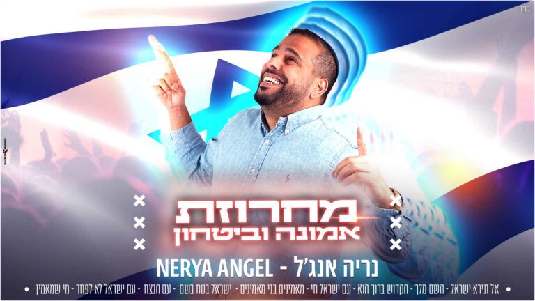 נריה אנג׳ל - מחרוזת אמונה וביטחון 