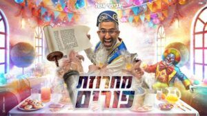 אבישי אשל - מחרוזת פורים תשפ"ד