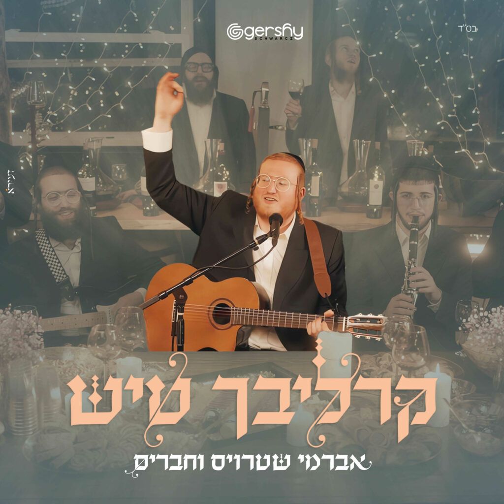 אברומי שטרויס וחברים - קרליבך טיש