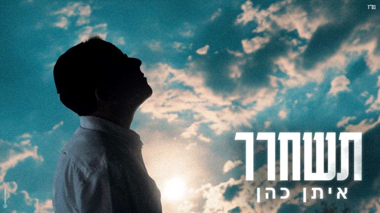 איתן כהן  - תשחרר