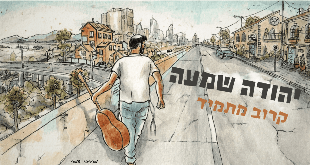 יהודה שמעה - קרוב מתמיד