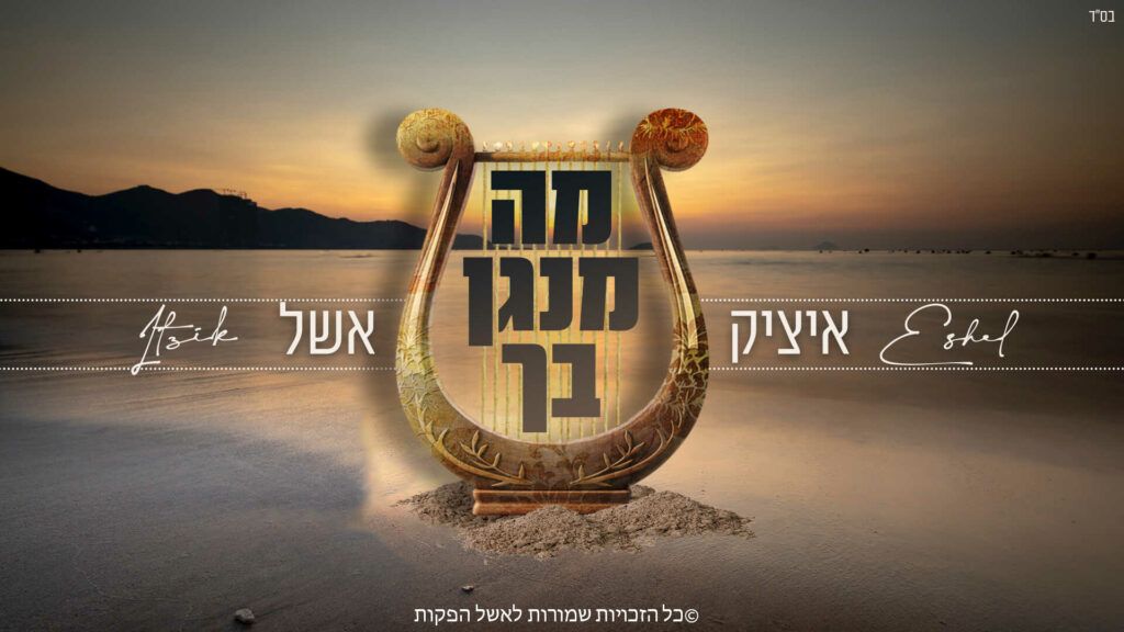 איציק אשל - מה מנגן בך 