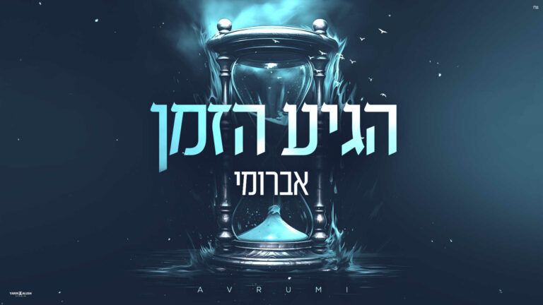 אברומי - הגיע הזמן 