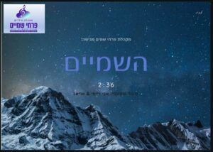 מקהלת פרחי שמים - שמים