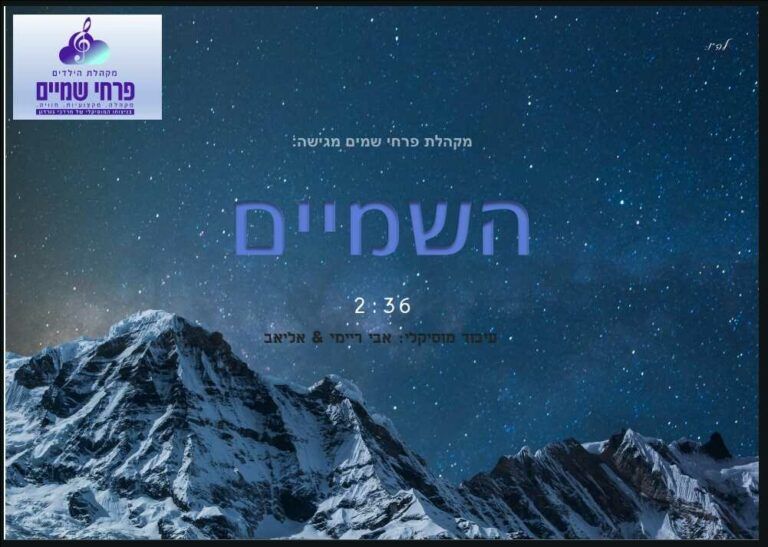 מקהלת פרחי שמים - שמיים