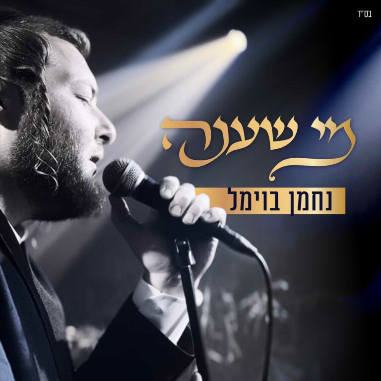 נחמן בוימל - מי שענה