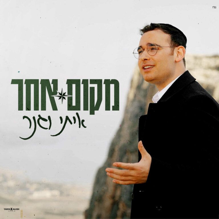 איתי וגנר  - מקום אחר