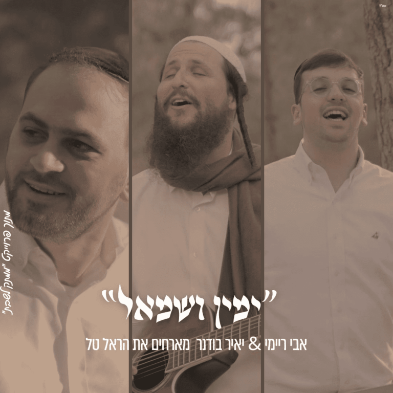 אבי ריימי & יאיר בודנר הראל טל - ימין ושמאל 