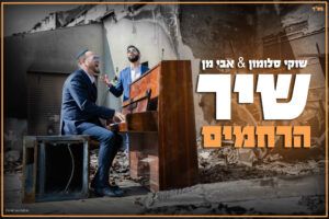 שוקי סלמון ואבי מן  - שיר הרחמים 