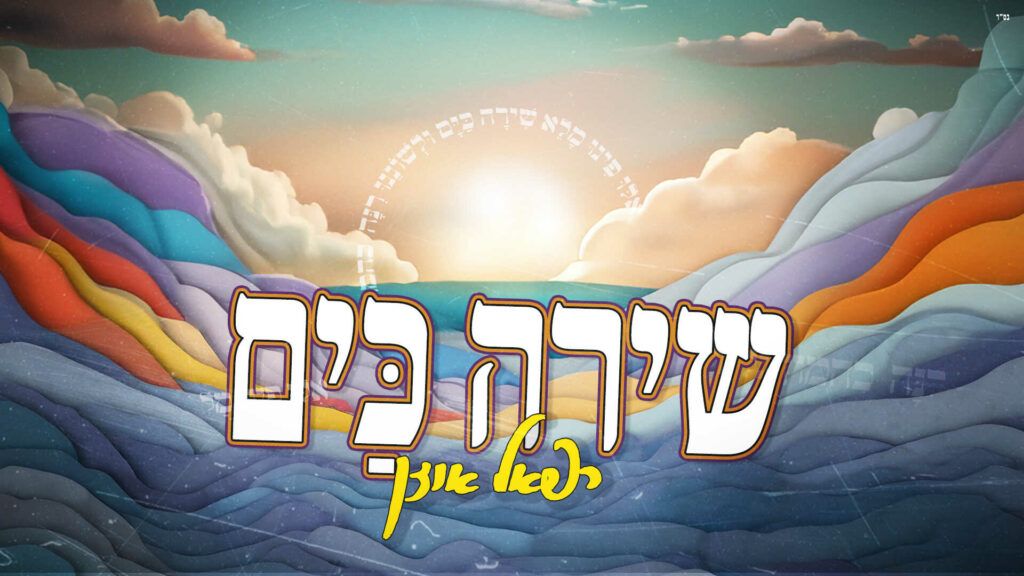 רפאל אוזן - שירה כים 