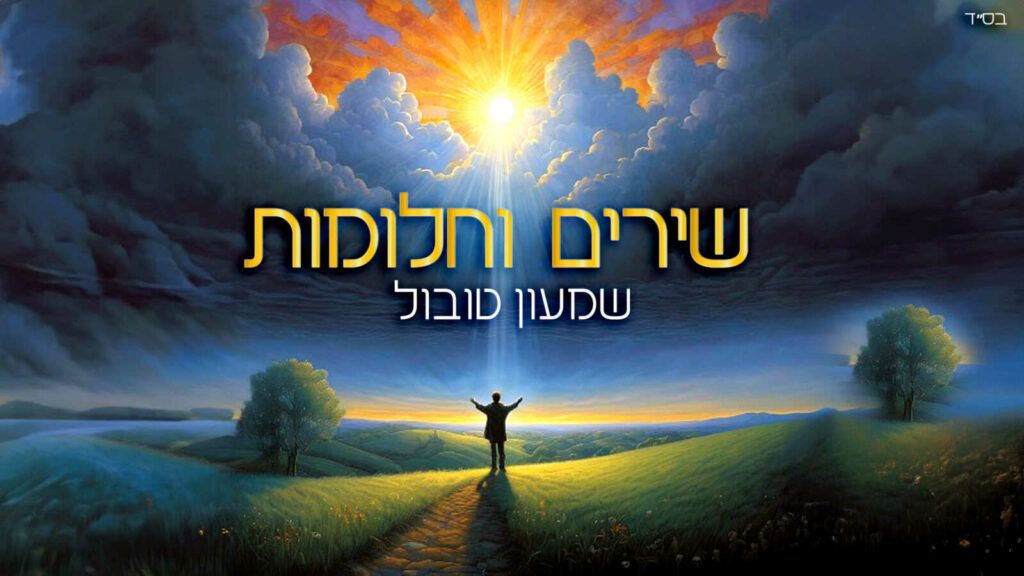 שמעון טובול - שירים וחלומות