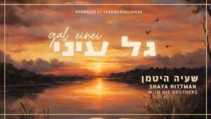 שעיה היטמן - גל עיני