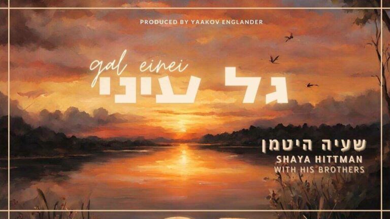 שעיה היטמן - גל עיני