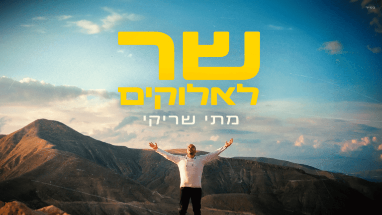 מתי שריקי  - שיר לאלוקים
