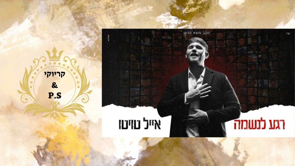 פלייבק קלאס – אייל טויטו- רגע לנשמה – קריוקי & P.S