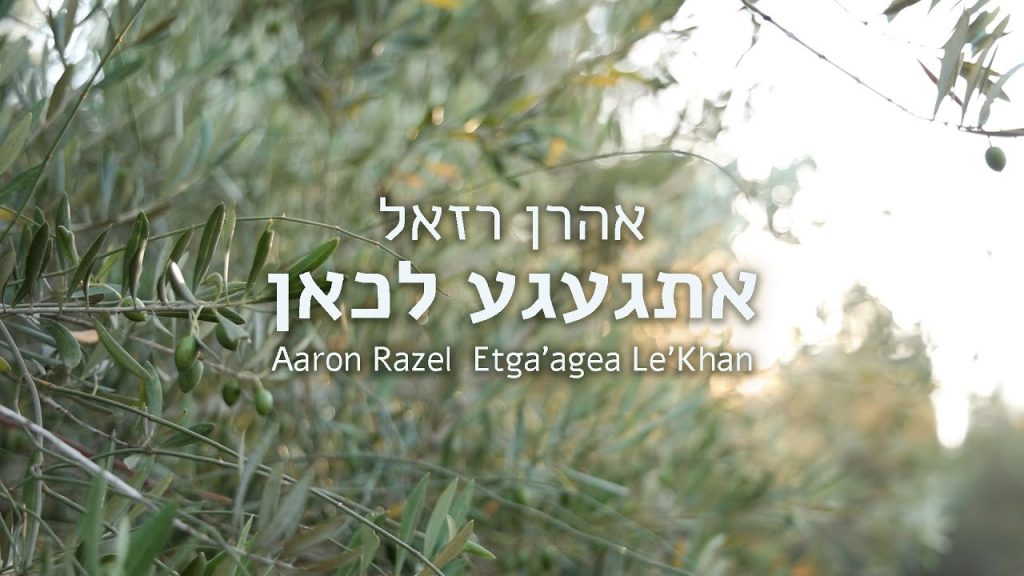 אהרון רזאל - אהרן רזאל - אתגעגע לכאן | Aaron Razel - Etgaagea Lechan