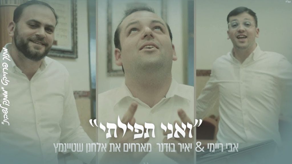ממתק לשבת - ״וַאֲנִי תְּפִלָּתִי״ אבי ריימי & יאיר בודנר מארחים את אלחנן שטיינמץ מתוך פרויקט ״ממתק לשבת״