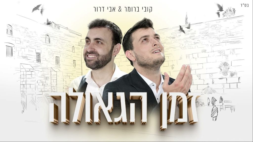 קובי ברומר - אבי דרור וקובי ברומר - זמן הגאולה | Avi Dror & Kobi Brumer - Zman hageula