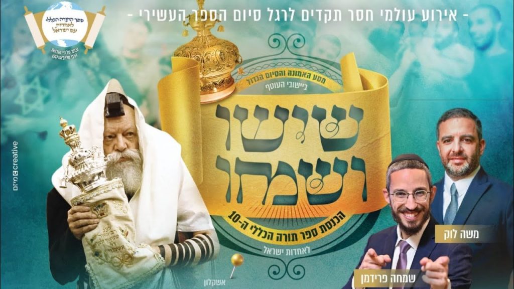 שמחה פרידמן - הכנסת ספר תורה הכללי העשירי לאחדות ישראל ⭐ אירוע היסטורי - שידור חי \ צבעים הפקות